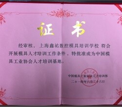 鑫佑培訓(xùn)是中國模具協(xié)會(huì)人才培訓(xùn)基地